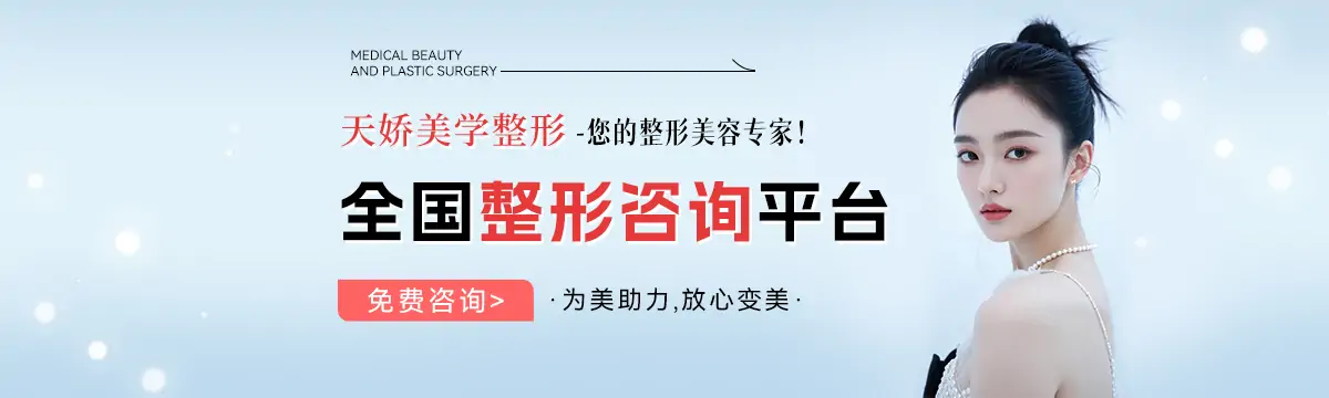 天娇美学整形网